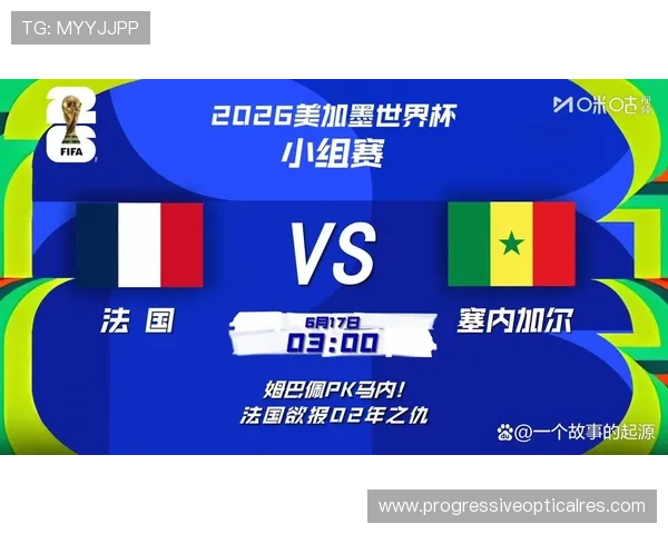 2026年法国VS塞内加尔世界杯比赛胜率分析：历史战绩与最新状态评估